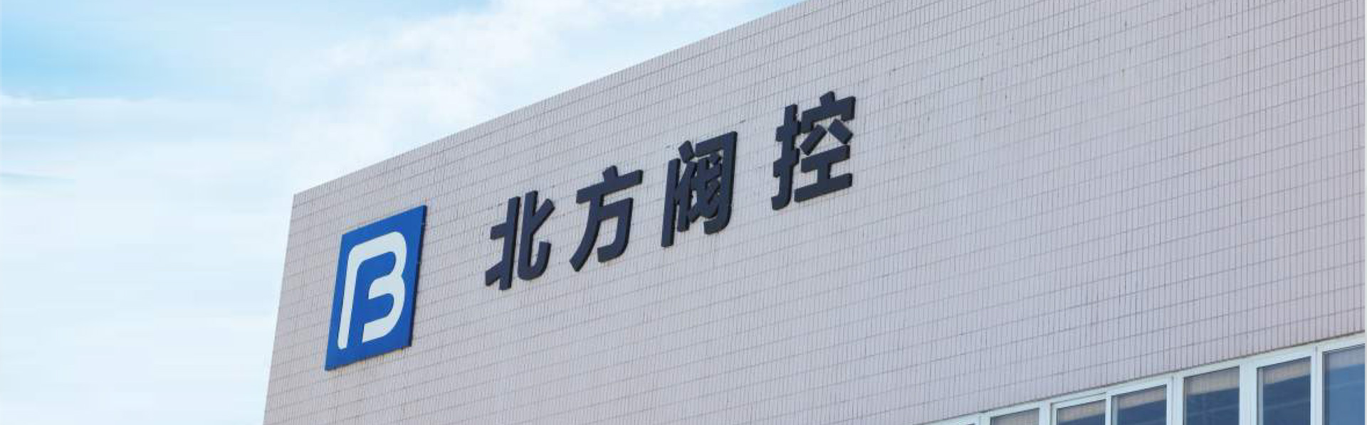 北方阀控企业宣传片