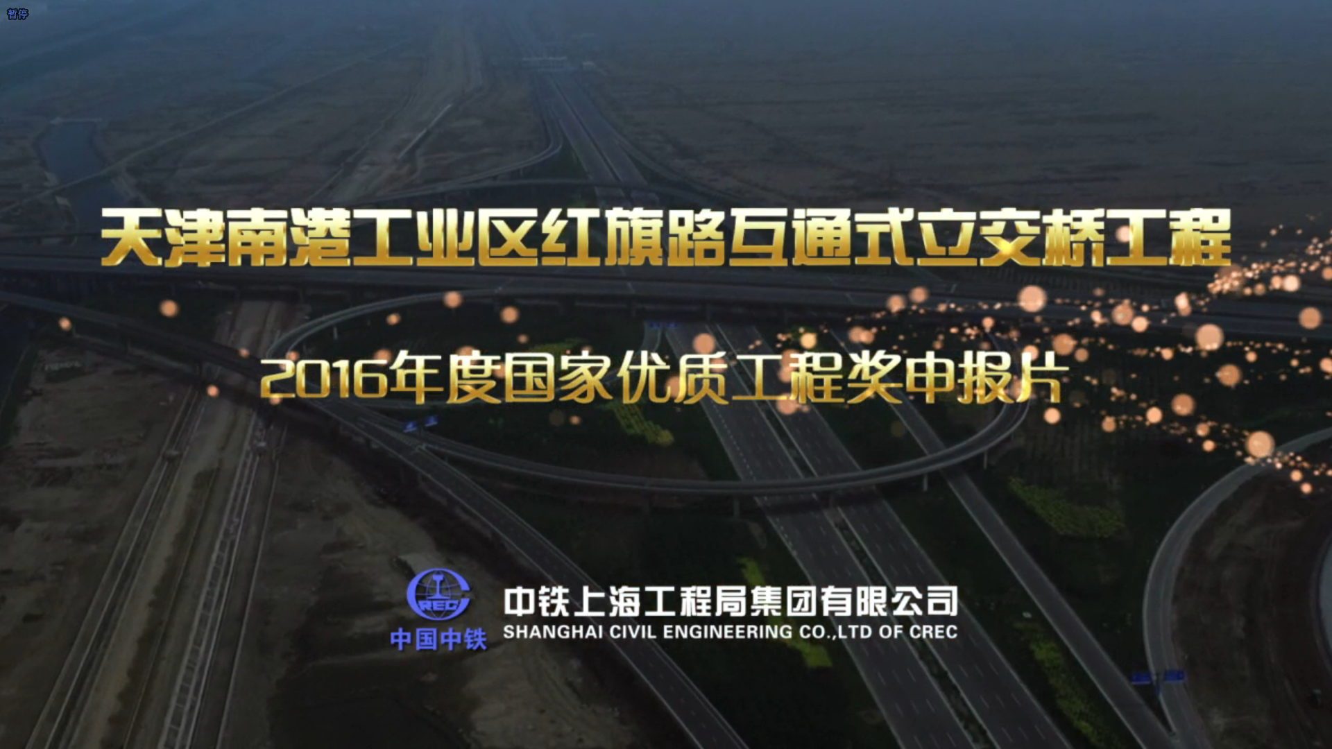 中铁上海工程局红旗路立交桥工程